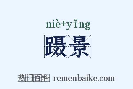 蹑景是什么意思的图片